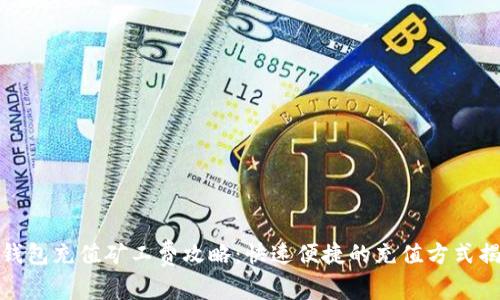 TP钱包充值矿工费攻略：快速便捷的充值方式揭秘