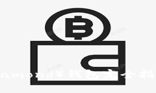 比特币钻石（Bitcoin Diamond）钱包完全指南：安全存储与使用技巧