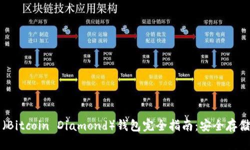 比特币钻石（Bitcoin Diamond）钱包完全指南：安全存储与使用技巧