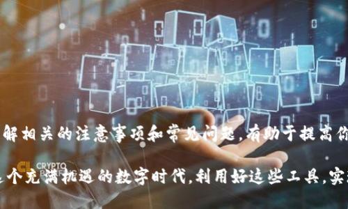 USDT可以转到TP钱包吗？全面解析

在当今加密货币的世界中，随着虚拟货币的普及，越来越多的人开始关注各种数字资产的转账方式。其中，USDT（Tether）作为一种稳定币，因其与美元1:1的挂钩关系，成为了许多投资者首选的交易工具。但是，许多人对如何将USDT转到TP钱包仍有疑问。本文将详细解答这个问题，并探讨涉及的相关流程和注意事项。

USDT与TP钱包简介

首先，我们来了解USDT和TP钱包的基本概念。USDT是一种基于区块链的数字货币，它主要用于代表法定货币（如美元），以便在区块链上进行更快捷的交易。由于USDT具有稳定性，因此被广泛应用于交易所中，成为了许多交易对的基础货币。

而TP钱包是一种多功能的数字货币钱包，支持多种加密货币的存储与交易。TP钱包的界面友好，操作简单，适合广大普通用户使用。TP钱包不仅支持USDT，还能便捷地管理其他类型的数字资产，这使得它倍受欢迎。

USDT转账到TP钱包的步骤

将USDT转到账put_tp钱包的过程其实并不复杂。以下是详细的操作步骤：

h4步骤一：下载并安装TP钱包/h4

如果你还没有安装TP钱包，首先需要在手机应用商店（Android或iOS）中下载并安装该应用。打开应用后，按照提示进行注册和设置，确保你的钱包安全得到保护。

h4步骤二：获取TP钱包的USDT地址/h4

在TP钱包中，我们需要找到用于接收USDT的地址。打开TP钱包后，点击主界面的“资产”选项。在资产列表中找到USDT，点击进入，随后点击“接收”按钮。此时，钱包会生成一个独特的USDT地址，记下此地址或直接复制。

h4步骤三：选择合适的交易所进行转换/h4

在进行转账前，你需要选择一个支持USDT的交易所。如果你已经在某个交易所（如币安、火币等）拥有USDT，那么接下来的步骤就是将其提取到TP钱包中。如果没有USDT，你需要先购买USDT，并存入交易所的账户。

h4步骤四：提取USDT到TP钱包/h4

登录到你的交易所账户，寻找“提币”或“提取”选项。选择USDT作为提取资产，粘贴之前复制的TP钱包地址，设置少量的网络手续费并确认提取金额。请务必确认所有信息无误后再进行操作，以免造成资金损失。

h4步骤五：确认转账/h4

在交易所成功发起提取后，你需要耐心等待。转账时间通常在几分钟到几个小时之间，根据网络状况有所不同。你可以在TP钱包的交易记录中查找转账状态，以确认USDT是否成功到账。

转账注意事项

虽然将USDT转账到TP钱包的过程相对简单，但是在操作过程中依然有一些事项需要特别注意：

h41. 确认地址的准确性/h4

在输入TP钱包的接收地址时，一定要仔细核对。区块链的转账一旦发出便无法追回，因此确保地址准确至关重要。这是避免资产丢失的第一步。

h42. 网络手续费的考虑/h4

每次提币时，交易所都会收取一定的网络手续费。因不同交易所和转账网络的不同，手续费也会有所差异。在操作前，最好提前了解相关费用，以做好资金安排。

h43. 关注网络拥堵情况/h4

在链上交易时，如果遇到网络拥堵，有可能导致转账延迟。关注相关公告或社群，如交易所的官网或社交媒体，以便快速获取信息。

h44. 保持良好的安全意识/h4

数字货币交易安全至关重要。建议用户开启钱包的双重认证功能，并定期检查交易记录，防范风险。

USDT与TP钱包的优势

将USDT存入TP钱包，不仅方便交易，还是一种资产保值的选择。以下是一些USDT和TP钱包的优势：

h41. 稳定性/h4

作为一种稳定币，USDT的价值波动小，投资者可以将其视为一种安全的资产储存方式，特别在市场波动较大时。

h42. 交易灵活/h4

TP钱包支持多种加密货币，用户可以轻松切换不同资产，灵活进行资产管理与交易。无论是投资还是日常消费，TP钱包都能快速满足需求。

h43. 简便操作/h4

TP钱包的用户界面设计友好，适合各类加密货币用户使用。从新手到资深玩家，TP钱包都能提供一个良好的使用体验。

h44. 安全性/h4

TP钱包采用高标准的安全措施，包括私钥加密和双重认证等，有效保障用户资产安全。

总结

USDT可以顺利转账到TP钱包，这是一个对用户非常友好的操作。通过简单的步骤，你可以将稳定的数字资产安全地存储和管理。同时，了解相关的注意事项和常见问题，有助于提高你的操作安全性和金融效益。

无论你是加密货币的新手，还是资深投资者，USDT与TP钱包的结合都将为你的数字资产管理提供极大的便利。希望每位用户都可以在这个充满机遇的数字时代，利用好这些工具，实现自己的财务目标。