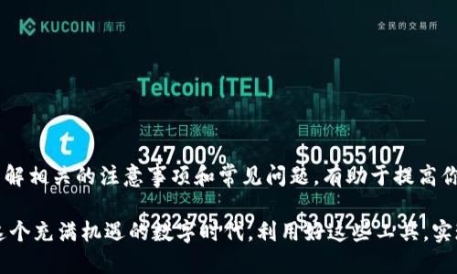 USDT可以转到TP钱包吗？全面解析

在当今加密货币的世界中，随着虚拟货币的普及，越来越多的人开始关注各种数字资产的转账方式。其中，USDT（Tether）作为一种稳定币，因其与美元1:1的挂钩关系，成为了许多投资者首选的交易工具。但是，许多人对如何将USDT转到TP钱包仍有疑问。本文将详细解答这个问题，并探讨涉及的相关流程和注意事项。

USDT与TP钱包简介

首先，我们来了解USDT和TP钱包的基本概念。USDT是一种基于区块链的数字货币，它主要用于代表法定货币（如美元），以便在区块链上进行更快捷的交易。由于USDT具有稳定性，因此被广泛应用于交易所中，成为了许多交易对的基础货币。

而TP钱包是一种多功能的数字货币钱包，支持多种加密货币的存储与交易。TP钱包的界面友好，操作简单，适合广大普通用户使用。TP钱包不仅支持USDT，还能便捷地管理其他类型的数字资产，这使得它倍受欢迎。

USDT转账到TP钱包的步骤

将USDT转到账put_tp钱包的过程其实并不复杂。以下是详细的操作步骤：

h4步骤一：下载并安装TP钱包/h4

如果你还没有安装TP钱包，首先需要在手机应用商店（Android或iOS）中下载并安装该应用。打开应用后，按照提示进行注册和设置，确保你的钱包安全得到保护。

h4步骤二：获取TP钱包的USDT地址/h4

在TP钱包中，我们需要找到用于接收USDT的地址。打开TP钱包后，点击主界面的“资产”选项。在资产列表中找到USDT，点击进入，随后点击“接收”按钮。此时，钱包会生成一个独特的USDT地址，记下此地址或直接复制。

h4步骤三：选择合适的交易所进行转换/h4

在进行转账前，你需要选择一个支持USDT的交易所。如果你已经在某个交易所（如币安、火币等）拥有USDT，那么接下来的步骤就是将其提取到TP钱包中。如果没有USDT，你需要先购买USDT，并存入交易所的账户。

h4步骤四：提取USDT到TP钱包/h4

登录到你的交易所账户，寻找“提币”或“提取”选项。选择USDT作为提取资产，粘贴之前复制的TP钱包地址，设置少量的网络手续费并确认提取金额。请务必确认所有信息无误后再进行操作，以免造成资金损失。

h4步骤五：确认转账/h4

在交易所成功发起提取后，你需要耐心等待。转账时间通常在几分钟到几个小时之间，根据网络状况有所不同。你可以在TP钱包的交易记录中查找转账状态，以确认USDT是否成功到账。

转账注意事项

虽然将USDT转账到TP钱包的过程相对简单，但是在操作过程中依然有一些事项需要特别注意：

h41. 确认地址的准确性/h4

在输入TP钱包的接收地址时，一定要仔细核对。区块链的转账一旦发出便无法追回，因此确保地址准确至关重要。这是避免资产丢失的第一步。

h42. 网络手续费的考虑/h4

每次提币时，交易所都会收取一定的网络手续费。因不同交易所和转账网络的不同，手续费也会有所差异。在操作前，最好提前了解相关费用，以做好资金安排。

h43. 关注网络拥堵情况/h4

在链上交易时，如果遇到网络拥堵，有可能导致转账延迟。关注相关公告或社群，如交易所的官网或社交媒体，以便快速获取信息。

h44. 保持良好的安全意识/h4

数字货币交易安全至关重要。建议用户开启钱包的双重认证功能，并定期检查交易记录，防范风险。

USDT与TP钱包的优势

将USDT存入TP钱包，不仅方便交易，还是一种资产保值的选择。以下是一些USDT和TP钱包的优势：

h41. 稳定性/h4

作为一种稳定币，USDT的价值波动小，投资者可以将其视为一种安全的资产储存方式，特别在市场波动较大时。

h42. 交易灵活/h4

TP钱包支持多种加密货币，用户可以轻松切换不同资产，灵活进行资产管理与交易。无论是投资还是日常消费，TP钱包都能快速满足需求。

h43. 简便操作/h4

TP钱包的用户界面设计友好，适合各类加密货币用户使用。从新手到资深玩家，TP钱包都能提供一个良好的使用体验。

h44. 安全性/h4

TP钱包采用高标准的安全措施，包括私钥加密和双重认证等，有效保障用户资产安全。

总结

USDT可以顺利转账到TP钱包，这是一个对用户非常友好的操作。通过简单的步骤，你可以将稳定的数字资产安全地存储和管理。同时，了解相关的注意事项和常见问题，有助于提高你的操作安全性和金融效益。

无论你是加密货币的新手，还是资深投资者，USDT与TP钱包的结合都将为你的数字资产管理提供极大的便利。希望每位用户都可以在这个充满机遇的数字时代，利用好这些工具，实现自己的财务目标。
