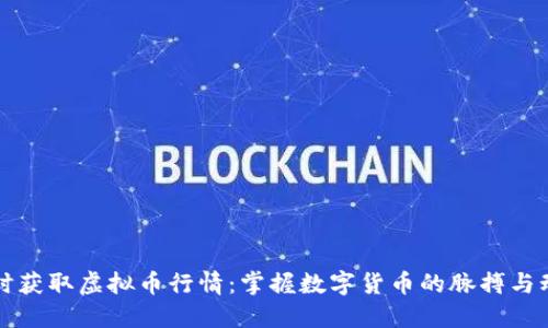 实时获取虚拟币行情：掌握数字货币的脉搏与动态