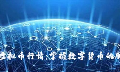 实时获取虚拟币行情：掌握数字货币的脉搏与动态
