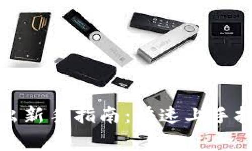 TP钱包合约卖出新手指南：快速上手技巧与注意事项