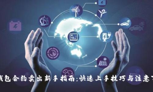 TP钱包合约卖出新手指南：快速上手技巧与注意事项
