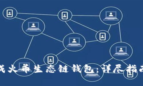如何快速生成火币生态链钱包：详尽指南与实用技巧
