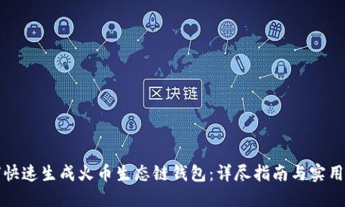 如何快速生成火币生态链钱包：详尽指南与实用技巧