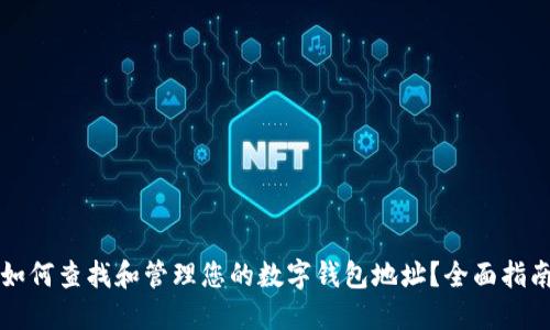 如何查找和管理您的数字钱包地址？全面指南