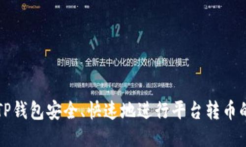 如何使用TP钱包安全、快速地进行平台转币的新手指南