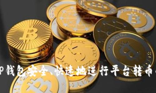 如何使用TP钱包安全、快速地进行平台转币的新手指南