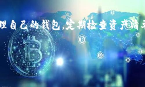 关于“T P钱包里的币会不会被拆分”这一问题，我们需要从多个角度来进行分析，包括数字货币的操作机制、用户行为、市场规则等方面。

1. 什么是T P钱包？

T P钱包是一种数字货币钱包，类似于我们日常生活中所使用的银行账户，但它专为储存、发送和接收数字货币而设计。用户在T P钱包中可以管理多种数字资产，包括比特币、以太坊等各种加密货币。由于其便利性和安全性，越来越多的人选择使用T P钱包来进行虚拟货币交易。

2. 货币拆分的概念

在数字货币的世界中，拆分通常是指将一种货币单位分成更小的单位。例如，比特币的最小单位是“聪”，1比特币可以拆分成1亿聪。这种机制使得交易和使用非常灵活。而对于用户来说，这种拆分是否会影响到他们的资产保值是一个值得关注的问题。

3. T P钱包中的币是否会被拆分？

在T P钱包中，数字币的拆分行为不由钱包本身决定，而是由市场、交易所以及用户的操作所影响。比如，当用户进行交易时，如果所交易的金额小于他们账户中某种币的最小单位，该币就可能需要被拆分，从而完成交易。这种情况在实际操作中非常普遍。

4. 拆分对用户的影响

拆分带来的影响是多方面的。首先，从好的一面看，拆分了的货币可以更便于小额交易，使得更多人能够参与到数字货币的市场中。而从坏的一面来看，频繁的拆分可能会让某些用户觉得自己的资产变得不那么“完整”，甚至可能在心理上产生贬值的感觉。

5. 如何在T P钱包中管理拆分资产？

对于用户来说，管理拆分后的资产并不复杂。在T P钱包里，所有的数字资产都将在账户中清晰地显示。用户可以通过钱包提供的交易记录、数字货币的数量和类型进行清楚的核算。与此同时，交易所也会提供相应的工具，帮助用户进行更加细致的资产管理。

6. 拆分与资产安全

在拆分过程中，有些用户可能会担心资产的安全性。实际上，只要用户妥善保管自己的私钥和密码，资产的安全性不会受到影响。T P钱包通常会提供多重安全机制来保护用户的数字资产，包括加密技术、两步验证等。

7. 未来的趋势：拆分与合并

近年来，随着DeFi（去中心化金融）领域的发展，数字资产的拆分与合并变得愈加普遍。从趋势来看，未来可能会有更多的平台和钱包支持更细致的管理工具来帮助用户进行资产的拆分与合并操作。用户将能够根据市场变化灵活调整自己的资产组合。

8. 常见误区：拆分与资产价值

许多人对“拆分”有一个误解，认为拆分会直接导致资产价值的减少。其实，拆分只是让每个单位的价值变得更小，但整体资产的价值并未发生改变。用户在进行交易时，应学会理性看待拆分与合并，牢记数字货币的投资理念。

总结

在T P钱包中，数字货币的拆分行为是由用户的交易行为和市场规则共同决定的。用户的资产在被拆分时仍然保持其整体价值不变，因此不必过于担心。只要妥善管理自己的钱包，定期检查资产清单，便可以在这个充满挑战与机遇的市场中游刃有余地管理自己的数字资产。未来，随着技术的不断发展，用户将获得更好的工具与方法来应对数字资产的各种变化。

数字货币, T P钱包, 资产管理, 拆分/guanjianci  
T P钱包中的币拆分风险分析与管理指南