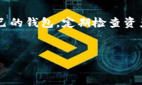 关于“T P钱包里的币会不会被拆分”这一问题，我们需要从多个角度来进行分析，包括数字货币的操作机制、用户行为、市场规则等方面。

1. 什么是T P钱包？

T P钱包是一种数字货币钱包，类似于我们日常生活中所使用的银行账户，但它专为储存、发送和接收数字货币而设计。用户在T P钱包中可以管理多种数字资产，包括比特币、以太坊等各种加密货币。由于其便利性和安全性，越来越多的人选择使用T P钱包来进行虚拟货币交易。

2. 货币拆分的概念

在数字货币的世界中，拆分通常是指将一种货币单位分成更小的单位。例如，比特币的最小单位是“聪”，1比特币可以拆分成1亿聪。这种机制使得交易和使用非常灵活。而对于用户来说，这种拆分是否会影响到他们的资产保值是一个值得关注的问题。

3. T P钱包中的币是否会被拆分？

在T P钱包中，数字币的拆分行为不由钱包本身决定，而是由市场、交易所以及用户的操作所影响。比如，当用户进行交易时，如果所交易的金额小于他们账户中某种币的最小单位，该币就可能需要被拆分，从而完成交易。这种情况在实际操作中非常普遍。

4. 拆分对用户的影响

拆分带来的影响是多方面的。首先，从好的一面看，拆分了的货币可以更便于小额交易，使得更多人能够参与到数字货币的市场中。而从坏的一面来看，频繁的拆分可能会让某些用户觉得自己的资产变得不那么“完整”，甚至可能在心理上产生贬值的感觉。

5. 如何在T P钱包中管理拆分资产？

对于用户来说，管理拆分后的资产并不复杂。在T P钱包里，所有的数字资产都将在账户中清晰地显示。用户可以通过钱包提供的交易记录、数字货币的数量和类型进行清楚的核算。与此同时，交易所也会提供相应的工具，帮助用户进行更加细致的资产管理。

6. 拆分与资产安全

在拆分过程中，有些用户可能会担心资产的安全性。实际上，只要用户妥善保管自己的私钥和密码，资产的安全性不会受到影响。T P钱包通常会提供多重安全机制来保护用户的数字资产，包括加密技术、两步验证等。

7. 未来的趋势：拆分与合并

近年来，随着DeFi（去中心化金融）领域的发展，数字资产的拆分与合并变得愈加普遍。从趋势来看，未来可能会有更多的平台和钱包支持更细致的管理工具来帮助用户进行资产的拆分与合并操作。用户将能够根据市场变化灵活调整自己的资产组合。

8. 常见误区：拆分与资产价值

许多人对“拆分”有一个误解，认为拆分会直接导致资产价值的减少。其实，拆分只是让每个单位的价值变得更小，但整体资产的价值并未发生改变。用户在进行交易时，应学会理性看待拆分与合并，牢记数字货币的投资理念。

总结

在T P钱包中，数字货币的拆分行为是由用户的交易行为和市场规则共同决定的。用户的资产在被拆分时仍然保持其整体价值不变，因此不必过于担心。只要妥善管理自己的钱包，定期检查资产清单，便可以在这个充满挑战与机遇的市场中游刃有余地管理自己的数字资产。未来，随着技术的不断发展，用户将获得更好的工具与方法来应对数字资产的各种变化。

数字货币, T P钱包, 资产管理, 拆分/guanjianci  
T P钱包中的币拆分风险分析与管理指南
