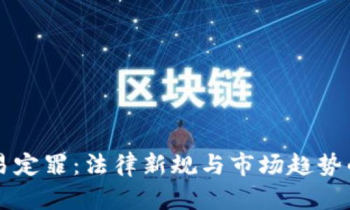 虚拟币交易定罪：法律新规与市场趋势的深度解析
