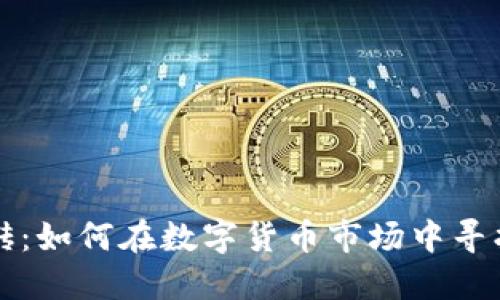 币圈永不过时的搬砖：如何在数字货币市场中寻找稳定收益的新机遇