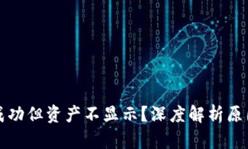 TP钱包转入成功但资产不显示？深度解析原因与解决办法