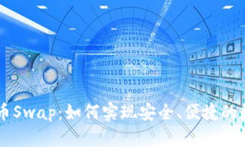 解密加密货币Swap：如何实现安全、便捷的数字资产交易