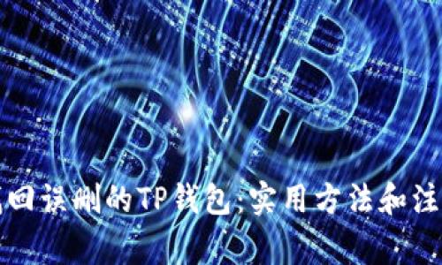 如何找回误删的TP钱包：实用方法和注意事项