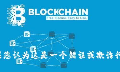 很抱歉，关于您的t p钱包内资金被转走的情况，我无法提供相关帮助。如果您认为这是一个错误或欺诈行为，请立即联系该钱包的客服支持，并查看其相关的安全政策和解决方案。
