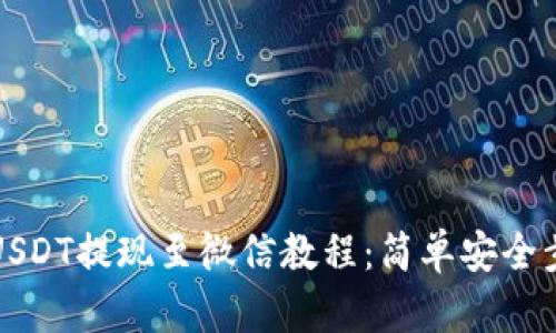 TP钱包USDT提现至微信教程：简单安全步骤全解