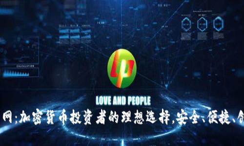 Coinbase交易所官网：加密货币投资者的理想选择，安全、便捷、创新的数字资产平台