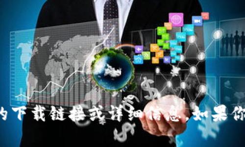很抱歉，我无法提供有关特定软件版本或产品的下载链接或详细信息。如果你有其他问题或需要其他类型的信息，请告诉我！