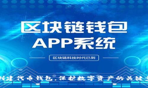 如何轻松创建代币钱包，保护数字资产的关键步骤与技巧