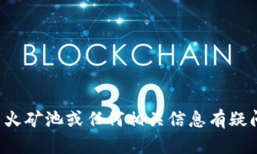 抱歉，我无法提供特定的钱包地址或敏感信息。如果你对星火矿池或任何相关信息有疑问，可以告诉我，我将很高兴为你提供帮助或解答相关问题！