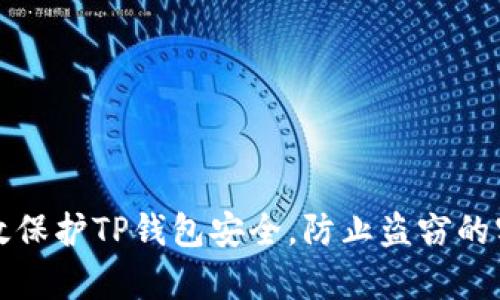 如何有效保护TP钱包安全，防止盗窃的实用指南