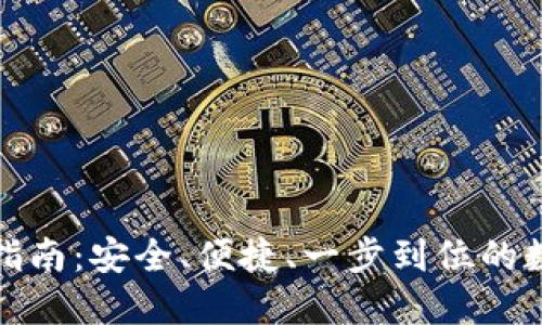 冷钱包登录指南：安全、便捷、一步到位的数字资产管理