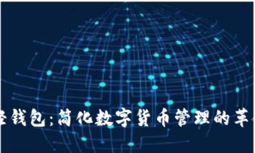 比特股轻钱包：简化数字货币管理的革命性创新