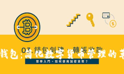 比特股轻钱包：简化数字货币管理的革命性创新