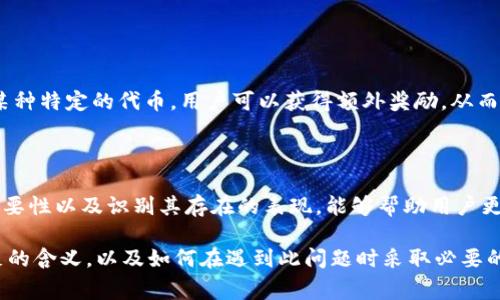 在区块链和加密货币的语境中，“流动性不足”通常是指在一个交易平台或交易对中，买卖资产的便利性受到限制。这种情况常常发生在交易量较低或市场参与者较少的情况下。以下是对“T P钱包流动性不足”这一情况的深入分析。

流动性的重要性

流动性是金融市场中一个至关重要的概念。它反映了资产在市场上以合理价格快速买入或卖出的能力。当流动性高时，交易者能够迅速找到价格合适的买家或卖家，交易也会更加顺畅。

在加密货币领域，流动性不足意味着如果你想要出售某种数字货币，可能面临找不到买家的情形，或者只能以低于市场价的价格出售。这种不便利会导致投资者的损失和市场信心的下降。

T P钱包简介

T P钱包是一种数字资产钱包，专门用于存储和管理各种加密货币。作为用户与区块链网络的接口，T P钱包提供了诸多功能，包括发送、接收加密货币，以及交易、资产管理等服务。随着越来越多的人涌入加密货币市场，钱包的选择也日益增多。

流动性不足的表现

流动性不足常常表现为几个方面。如果你在T P钱包中进行交易，可能会遇到以下问题：

ul
    li交易延迟：由于市场参与者少，交易的完成时间变得漫长。/li
    li价格波动性：缺乏买卖双方的支持，价格容易大幅波动。/li
    li交易成本上升：在流动性不足的市场中，买卖价差增大，使得交易成本提高。/li
/ul

流动性不足的原因

造成T P钱包流动性不足的原因多种多样，通常与市场条件、用户行为和技术因素等相关。

h4市场条件/h4

在某些情况下，特定资产的需求低于供应。这可能是由于项目本身缺乏吸引力，或是市场对其潜在价值的质疑。

h4用户行为/h4

用户的参与度直接影响市场流动性。如果大量用户选择持有或锁定其资产而不是进行交易，自然会导致流动性下降。这种现象在市场波动较大时尤为明显。

h4技术因素/h4

某些技术问题也会导致流动性不足。例如，钱包本身的设计缺陷、网络拥堵或区块链技术限制等，都可能使用户无法顺畅地进行交易。

解决流动性不足的方法

为了缓解T P钱包的流动性不足问题，有几种可考虑的方法：

h4增加市场参与者/h4

吸引更多用户参与非常重要。可以通过营销活动、教育内容以及提供促销奖励等手段，使得更多用户愿意使用该钱包，并参与到交易中。

h4促进交易的便利性/h4

钱包运营方可以通过用户体验、提升交易速度来降低用户的使用门槛，鼓励更多用户积极进行交易。

h4增强流动性挖掘机制/h4

某些钱包和平台已经开始探索流动性挖掘的机制，以激励用户提供流动性。例如，通过让用户在一定时间内持有某种特定的代币，用户可以获得额外奖励，从而增加市场的流动性。

总结

流动性不足是加密货币交易中常见的问题，尤其在T P这样的数字钱包中更为突显。了解流动性的概念、察觉其重要性以及识别其存在的表现，能够帮助用户更好地进行投资决策。通过积极的市场措施和技术创新，可以有效提升钱包的流动性，为用户提供更佳的交易体验。

在此背景下，用户在选择钱包时，应关注其流动性相关的指标，确保能够在必要时顺利完成交易。理解流动性、不足的含义，以及如何在遇到此问题时采取必要的应对措施，将帮助大家在这个快速发展的数字货币世界中立于不败之地。