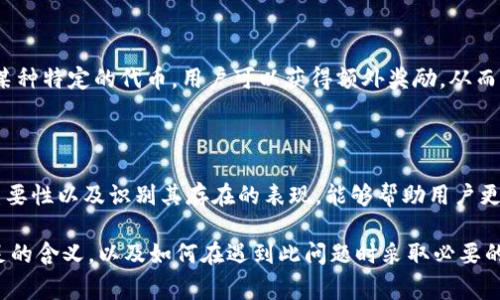 在区块链和加密货币的语境中，“流动性不足”通常是指在一个交易平台或交易对中，买卖资产的便利性受到限制。这种情况常常发生在交易量较低或市场参与者较少的情况下。以下是对“T P钱包流动性不足”这一情况的深入分析。

流动性的重要性

流动性是金融市场中一个至关重要的概念。它反映了资产在市场上以合理价格快速买入或卖出的能力。当流动性高时，交易者能够迅速找到价格合适的买家或卖家，交易也会更加顺畅。

在加密货币领域，流动性不足意味着如果你想要出售某种数字货币，可能面临找不到买家的情形，或者只能以低于市场价的价格出售。这种不便利会导致投资者的损失和市场信心的下降。

T P钱包简介

T P钱包是一种数字资产钱包，专门用于存储和管理各种加密货币。作为用户与区块链网络的接口，T P钱包提供了诸多功能，包括发送、接收加密货币，以及交易、资产管理等服务。随着越来越多的人涌入加密货币市场，钱包的选择也日益增多。

流动性不足的表现

流动性不足常常表现为几个方面。如果你在T P钱包中进行交易，可能会遇到以下问题：

ul
    li交易延迟：由于市场参与者少，交易的完成时间变得漫长。/li
    li价格波动性：缺乏买卖双方的支持，价格容易大幅波动。/li
    li交易成本上升：在流动性不足的市场中，买卖价差增大，使得交易成本提高。/li
/ul

流动性不足的原因

造成T P钱包流动性不足的原因多种多样，通常与市场条件、用户行为和技术因素等相关。

h4市场条件/h4

在某些情况下，特定资产的需求低于供应。这可能是由于项目本身缺乏吸引力，或是市场对其潜在价值的质疑。

h4用户行为/h4

用户的参与度直接影响市场流动性。如果大量用户选择持有或锁定其资产而不是进行交易，自然会导致流动性下降。这种现象在市场波动较大时尤为明显。

h4技术因素/h4

某些技术问题也会导致流动性不足。例如，钱包本身的设计缺陷、网络拥堵或区块链技术限制等，都可能使用户无法顺畅地进行交易。

解决流动性不足的方法

为了缓解T P钱包的流动性不足问题，有几种可考虑的方法：

h4增加市场参与者/h4

吸引更多用户参与非常重要。可以通过营销活动、教育内容以及提供促销奖励等手段，使得更多用户愿意使用该钱包，并参与到交易中。

h4促进交易的便利性/h4

钱包运营方可以通过用户体验、提升交易速度来降低用户的使用门槛，鼓励更多用户积极进行交易。

h4增强流动性挖掘机制/h4

某些钱包和平台已经开始探索流动性挖掘的机制，以激励用户提供流动性。例如，通过让用户在一定时间内持有某种特定的代币，用户可以获得额外奖励，从而增加市场的流动性。

总结

流动性不足是加密货币交易中常见的问题，尤其在T P这样的数字钱包中更为突显。了解流动性的概念、察觉其重要性以及识别其存在的表现，能够帮助用户更好地进行投资决策。通过积极的市场措施和技术创新，可以有效提升钱包的流动性，为用户提供更佳的交易体验。

在此背景下，用户在选择钱包时，应关注其流动性相关的指标，确保能够在必要时顺利完成交易。理解流动性、不足的含义，以及如何在遇到此问题时采取必要的应对措施，将帮助大家在这个快速发展的数字货币世界中立于不败之地。