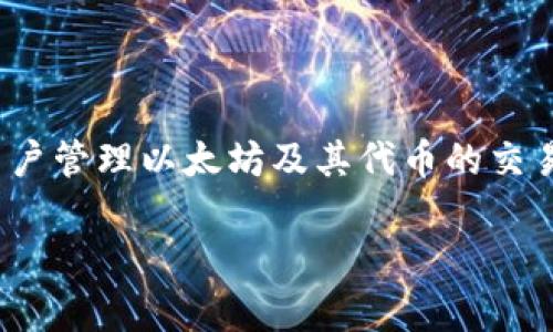 Elebank 并不是以太坊官方钱包。以太坊官方钱包是 MetaMask，它是一个去中心化的应用程序（dApp），可以让用户管理以太坊及其代币的交易。尽管 Elebank 可能提供与以太坊相关的服务，但严格来说，它并没有官方地与以太坊基金会或以太坊网络关联。

如果你有关于 Elebank 的具体功能或其他问题，欢迎提问！
