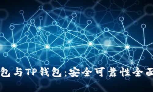比特派钱包与TP钱包：安全可靠性全面对比分析
