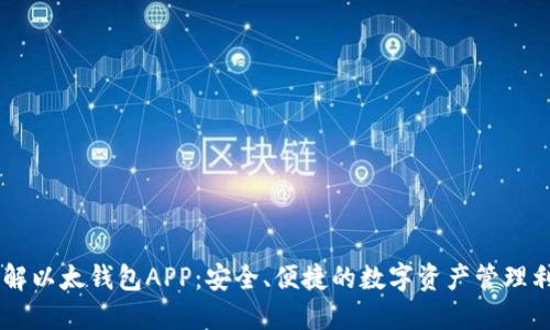 了解以太钱包APP：安全、便捷的数字资产管理利器