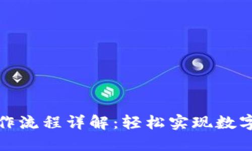 TP钱包闪兑操作流程详解：轻松实现数字资产快速兑换