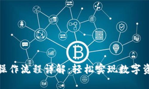 TP钱包闪兑操作流程详解：轻松实现数字资产快速兑换