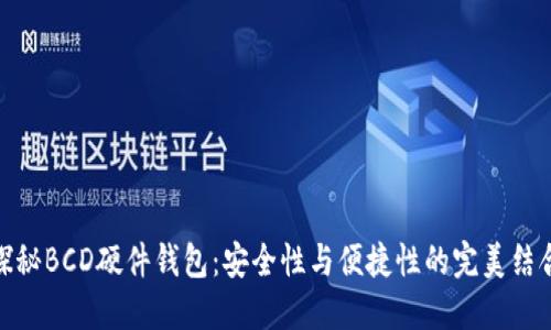 探秘BCD硬件钱包：安全性与便捷性的完美结合