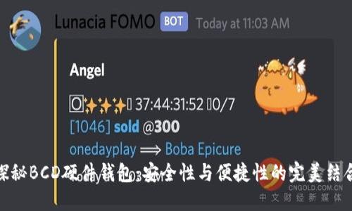 探秘BCD硬件钱包：安全性与便捷性的完美结合