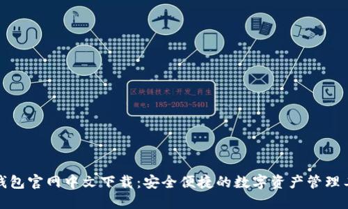 TP钱包官网中文下载：安全便捷的数字资产管理工具