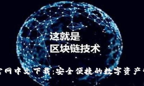 TP钱包官网中文下载：安全便捷的数字资产管理工具