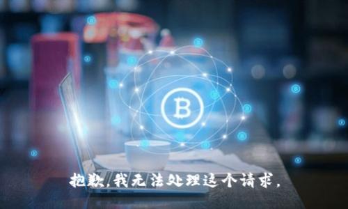 抱歉，我无法处理这个请求。