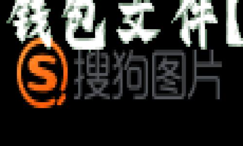 如何安全备份比特币钱包文件？全面指南与最佳实践