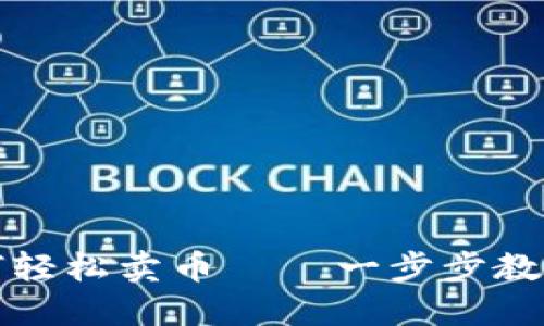 在TP钱包中如何轻松卖币 – 一步步教你掌握操作技巧