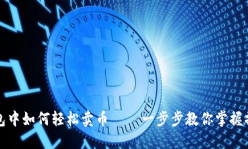 在TP钱包中如何轻松卖币 – 一步步教你掌握操作技巧