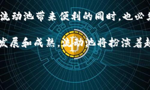 在数字货币和去中心化金融（DeFi）的领域，流动池（Liquidity Pool）是一个非常重要的概念。为了帮助您更好地理解这个概念，我将为您详细介绍流动池的定义、功能、用途以及其在加密货币交易中的重要性。

什么是流动池？

流动池是由一组用户提供的资产所组成的集合，这些资产通常用于去中心化交易所（DEX）或其他DeFi平台。在流动池中，用户将自己的加密货币（如以太坊、比特币和各种代币）存入一个智能合约中。这些存入的资产为交易提供流动性，使得其他用户可以在没有中心化交易所的介入下进行交易。

流动池的工作原理

流动池的核心在于去中心化的自动化做市商（AMM）机制。与传统交易所依赖买卖订单簿不同，流动池采用了算法来设定交易价格。这意味着，用户在流动池内进行交易时，价格会根据池中资产的比例自动调整。流动池中的资产比例越高，相应的交易费用和滑点就会越低，从而提供更好的交易体验。

流动池的用途

流动池在加密货币生态系统中有几个重要的用途：

ul
    listrong提供流动性：/strong用户通过存入资产为流动池提供流动性，从而使得其他用户能够更方便地进行交易。/li
    listrong获得奖励：/strong流动池的提供者通常会获得交易费用以及项目方发放的代币奖励。这些奖励是吸引用户参与流动池的重要因素。/li
    listrong价格发现：/strong通过流动池中资产的自动调节机制，市场能够更有效地发现价格。这使得资产的实时定价更加透明和公平。/li
    listrong去中心化交易：/strong用户可以在没有中介的情况下直接进行交易，避免了传统交易所的监管和限制。/li
/ul

流动池的优势

流动池在加密货币交易中具有多种优势，这也是其越来越受到用户欢迎的原因。

ul
    listrong降低交易成本：/strong由于流动性提供者的存在，流动池通常能够提供更低的交易费用和更小的滑点，这对于频繁交易的用户非常重要。/li
    listrong去中心化：/strong流动池的设计使得用户不再依赖中心化的交易所，这种去中心化的性质让用户的资产更加安全。/li
    listrong创新的金融产品：/strong流动池为创新的金融产品提供了基础，例如流动性挖矿、闪电贷等，这些都丰富了DeFi生态系统的内容。/li
/ul

流动池的风险

然而，流动池并不是没有风险。用户在参与流动池时需要注意以下风险：

ul
    listrong无常损失：/strong流动性提供者可能会面临无常损失，即由于资产价格波动导致的损失。这种损失在资产价格变动剧烈时尤为明显。/li
    listrong智能合约风险：/strong流动池依赖于智能合约，而智能合约可能会出现漏洞或被攻击，导致资产风险。/li
    listrong市场风险：/strong流动性池的资产可能会受到市场波动的影响，用户应当有足够的心理准备。/li
/ul

总结

流动池是去中心化金融的重要组成部分，其提供了流动性、降低了交易成本、促进了价格发现，创造了新的金融产品。然而，用户在享受流动池带来便利的同时，也必须意识到存在的风险。在步入币圈的道路上，理性投资和全面了解流动池的工作机制将是每一个用户应该具备的素养。

通过对流动池的理解，不仅能帮助用户在交易中把握机会，也能让更多人认识到去中心化金融的潜力与价值。随着区块链技术的不断发展和成熟，流动池将扮演着越来越重要的角色，推动着整个金融生态的创新与演变。

希望以上内容能够帮助您深入理解币圈中的流动池概念。若您还有其他问题或想要了解的内容，欢迎随时询问！