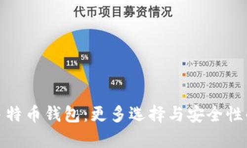 全面解析多特币钱包：更多选择与安全性的完美结合