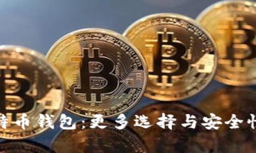 全面解析多特币钱包：更多选择与安全性的完美结合