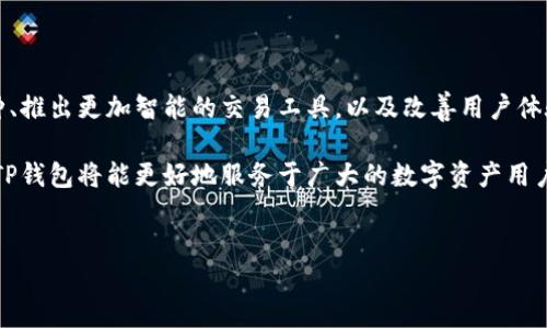 在讨论TP钱包的交易所之前，先来了解一下“TP钱包”是什么。TP钱包是一个去中心化的数字货币钱包，支持多种加密资产的管理与交易，旨在为用户提供更加安全、便捷的数字资产管理体验。随着数字货币的迅速发展，越来越多的人开始关注如何安全地存储和交易自己的虚拟资产。

TP钱包的特性和优势

TP钱包的独特之处在于它结合了去中心化与用户友好的设计。首先，TP钱包没有中心化的服务器，用户的资产安全性更高，由于使用了区块链技术，交易记录透明且不可篡改，极大地提高了安全性。

其次，TP钱包的界面设计相对简洁易懂，适合各种层次的用户使用。即使是新手，也能很快上手，轻松管理自己的数字资产。

TP钱包如何进行交易

使用TP钱包进行交易非常方便。用户需要下载并安装TP钱包的应用程序，然后创建或导入自己的钱包地址。这一过程确保每个用户都拥有唯一的身份标识，接下来就可以进行数字资产的管理与交易了。

用户可以在TP钱包上查看自己的资产余额，了解每种数字资产的市场动态，做出相应的投资决策。各类代币的实时价格更新，以及历史交易数据的查看功能，帮助用户更直观地了解市场走向。

TP钱包的交易所信息

关于TP钱包的交易所，用户可以在钱包内部寻找交易功能。TP钱包通常会与主流交易平台合作，如币安、火币和OKEx等。在这些平台上，用户可以通过TP钱包直接进行资产的买入和卖出。

此外，TP钱包支持的去中心化交易所（DEX）也在不断增加。这些去中心化交易所允许用户在没有中介的情况下进行交易，这样可以降低交易成本，提高交易效率。

如何找到TP钱包的交易所

要找到TP钱包支持的交易所，用户可以访问TP钱包的官方网站或社交媒体获取最新信息。通常，TP钱包会在其门户网站上列出合适的交易所选择和使用建议。

此外，用户也可以访问各大加密货币社区和论坛，查找使用TP钱包的其他用户的推荐。许多人在这些平台上分享自己的经验，包括对交易所的评价。

进行安全交易的注意事项

尽管TP钱包有很高的安全性，用户在使用过程中依然需要保持警惕。确保应用程序是从官方渠道下载，不要随意点击不明链接，以避免钓鱼网站的攻击。

同时，用户也应当定期备份自己的钱包信息和私钥，并且不要将其泄露给任何人。记住，任何时候都要保护好自己的私密信息，这是保证数字资产安全的基本原则。

TP钱包的未来发展

随着加密货币和区块链技术的不断发展，TP钱包也在不断进行功能的与更新。未来，TP钱包可能会增加更多的支持币种、推出更加智能的交易工具，以及改善用户体验。

总之，TP钱包不仅仅是一个存储和管理数字资产的工具，它还在多方面为用户的交易提供了助力。通过不断的创新与，TP钱包将能更好地服务于广大的数字资产用户。

TP钱包,交易所,数字资产,去中心化/guanjianci
探索TP钱包的交易所：安全、便捷的数字资产管理之道